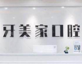 贵阳牙美家口腔门诊部（世纪城龙泉店）