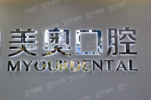 南通美奥口腔医院正规吗？正规！深扒资质/环境/技术/医生/价格表