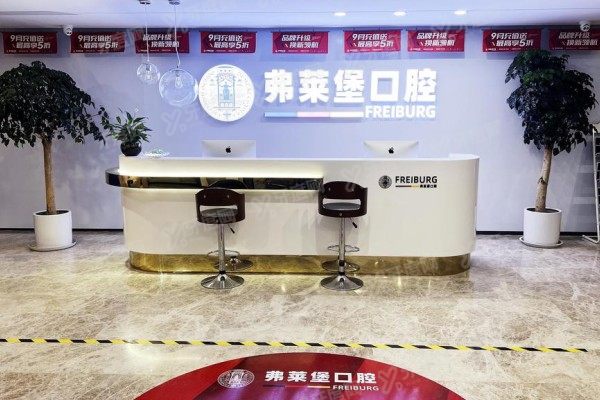 2025济南弗莱堡口腔医院收费标准：含种植牙+矫正+镶牙价格