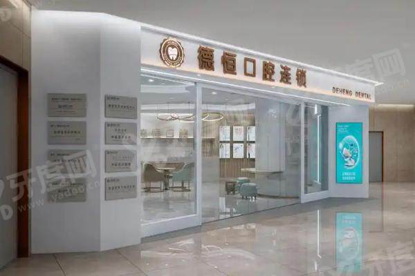 福清德恒口腔医院价格表：种植牙2999元/矫正8914元起等，含地址电话