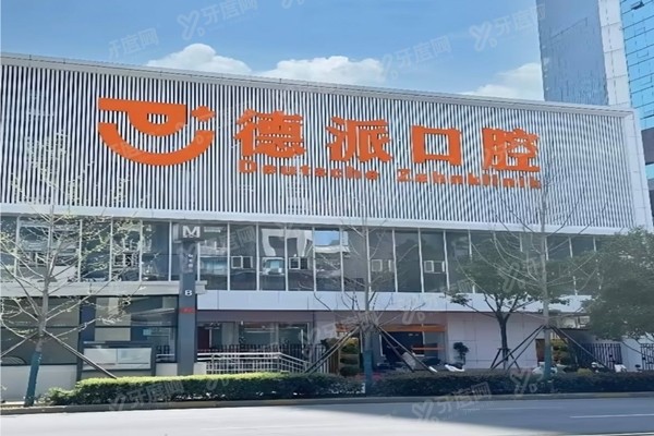 2025德派口腔医院收费价格表（种植牙2800+矫正6800+镶牙580+）