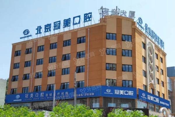 北京冠美口腔医院收费贵吗？6家分院收费价格不高（种植牙3180+矫正13800+）