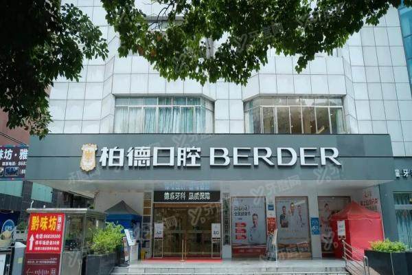 贵阳柏德口腔可信吗？从资质到价格，给您一份全方位可信赖攻略！