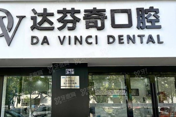 太仓达芬奇口腔医院怎么样？正规资质+医生技术+价格全解析
