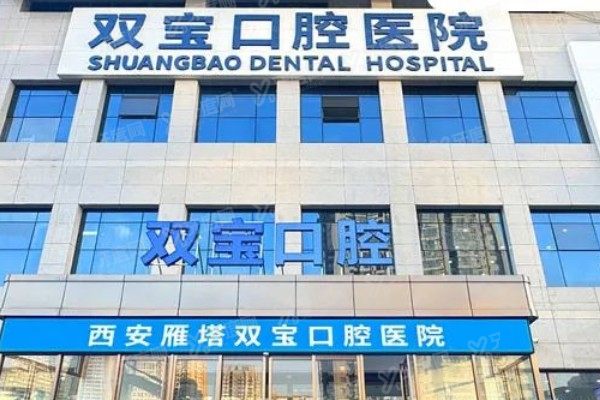 西安双宝口腔医院是二级医院吗？二级资质！穿颧种植+特色技术解析
