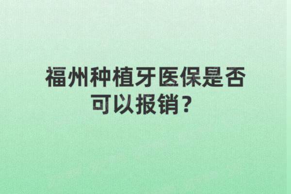 福州种植牙医保是否可以报销？不可以！但福州维乐|登特|美可普等口腔种牙有补贴