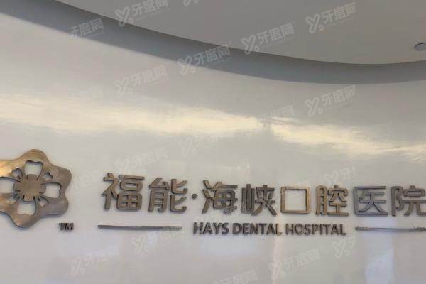 福州福能海峡口腔医院有几家？4家分院地址+乘车路线一键收藏
