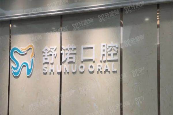 三亚舒诺口腔医院牙齿矫正怎么样？技术优势|医生名单|口碑|价格表一览