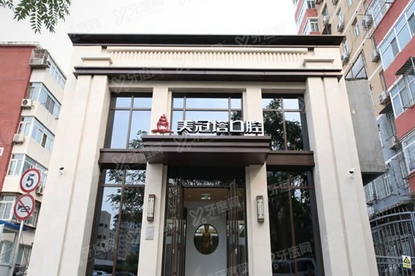 美冠塔口腔在什么位置？北京/上海美冠塔中老年口腔专科医院地址电话及乘车路线详解！