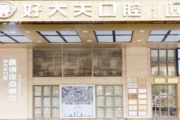 广州好大夫口腔医院地址：在越秀区！附医院种植/正畸等价格表