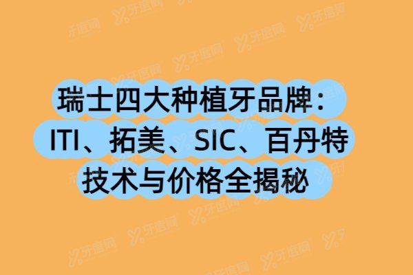 瑞士四大种植牙品牌：ITI、拓美、SIC、百丹特技术与价格全揭秘