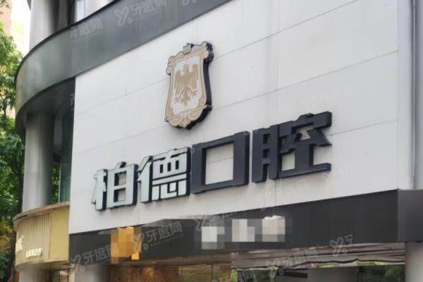 柏德口腔医院简介+医生简介+收费价目表+详细地址可查询！