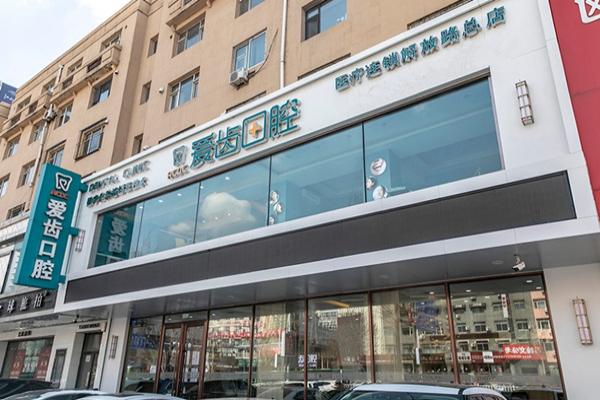 吉林市爱齿口腔医院检查费高吗？不高，59元起！医院正规可靠，附价格表