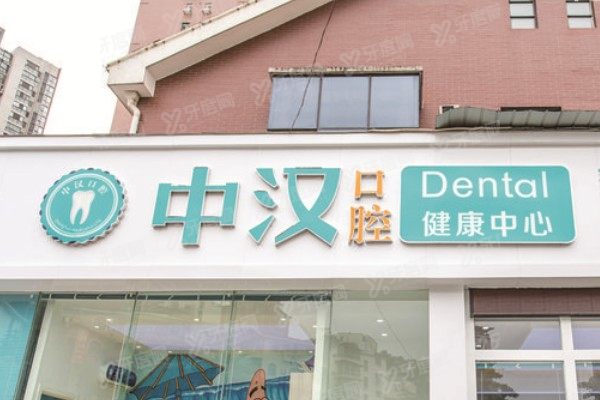 宜昌中汉口腔医院是几级医院？正规二级医院，特色项目与医生实力揭秘！