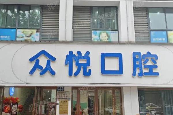 金华众悦口腔医院怎么样？是正规私立牙科且价格不贵，地址路线+联系电话查询