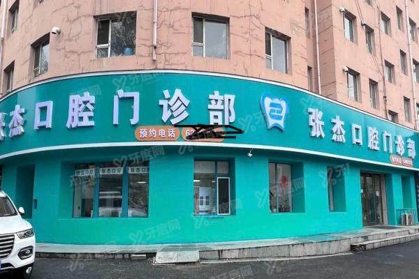 吉林市张杰口腔做牙怎么样？穿翼种植/公办正畸医师坐镇，附地址电话&价格清单