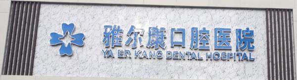 祁阳雅尔康口腔医院矫正牙优惠多少?优惠一般要低至8800元起！