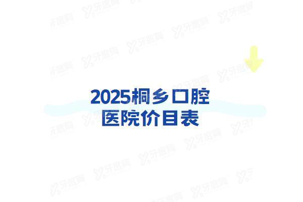 2025桐乡口腔医院价目表：种植牙2980+矫正6900+补牙99起