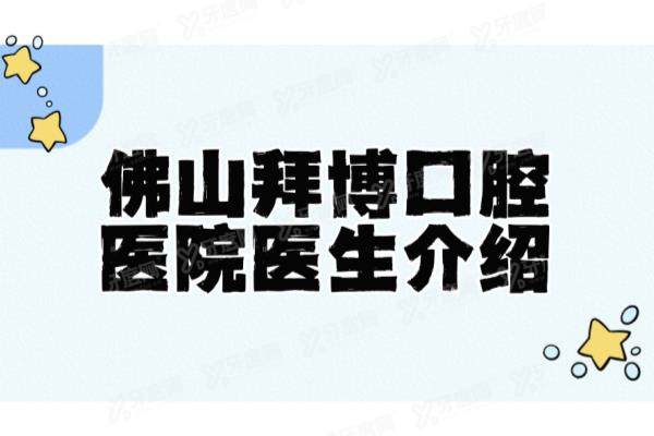 佛山拜博口腔医院医生介绍：名单含李满园/王增全/陈国伟等医生及简介