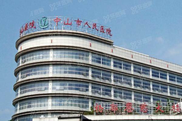 中山市人民医院口腔科预约挂号+地址电话+上班时间表+医生介绍！