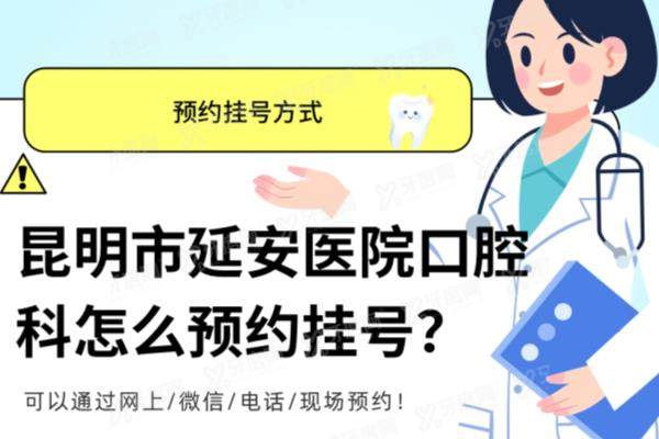 昆明市延安医院口腔科怎么预约挂号？可以通过网上/微信/电话/现场预约！