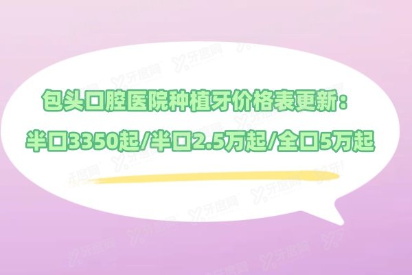 包头口腔医院种植牙价格表更新：半口3350起/半口2.5万起/全口5万起