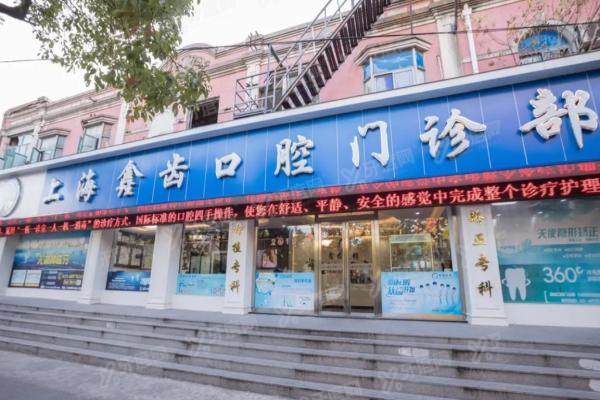 上海鑫齿口腔是正规的吗？正规连锁14家口腔医院口碑评价好，收费价格不贵