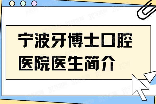 宁波牙博士口腔医院医生简介：名单含王道军/邓燕/杨慧艳/赵艳等医生