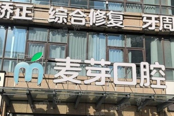 启东麦芽口腔医院价格表公开！种植牙3980起/牙齿矫正7800起