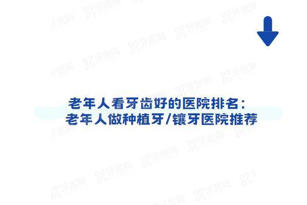 老年人看牙齿好的医院排名：老年人做种植牙/镶牙医院推荐