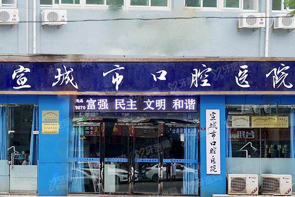 宣城牙齿矫正口腔医院排名前十：市口腔/大医口腔/宛陵口腔排名前三