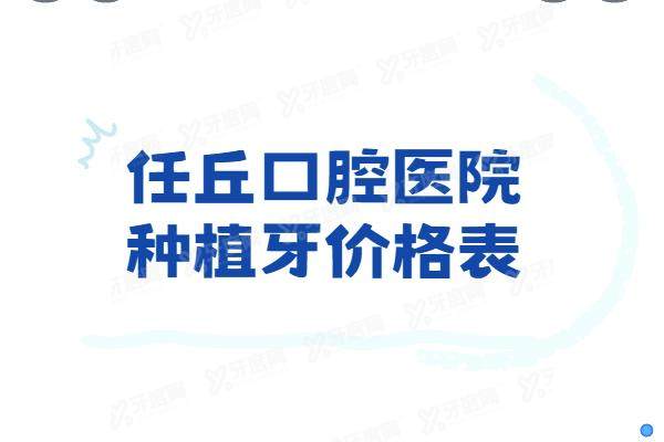 任丘口腔医院种植牙价格表：一颗2800|半口3万|全口9万起