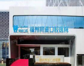 福州同道口腔医院