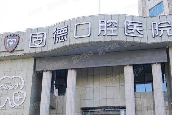 如皋固德口腔医院是几级医院？二级资质+种植/矫正技术，医生团队揭底！
