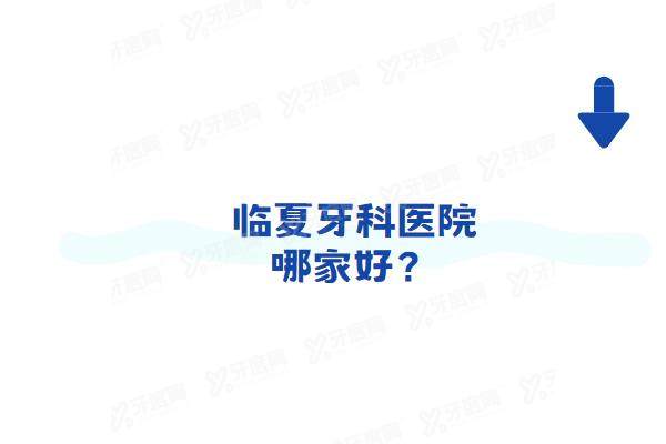 临夏牙科医院哪家好？临夏康美口腔/金冠口腔/益康口腔种植矫正技术好