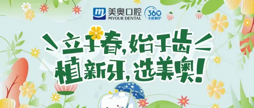 南京美奥口腔种植牙活动上线，登腾种植牙3980挺可信的