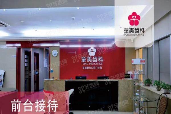 深圳童美口腔属于什么档次？中高端档次，特色技术|医生团队|地址一览