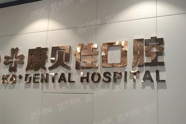 大连康贝佳口腔是正规医院吗？二级资质+数字化种植/正畸技术+价格解析