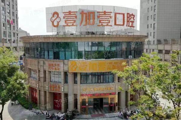 芜湖壹加壹口腔医院是正规医院吗？是正规连锁医院，医生技术口碑好