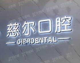 南昌慈尔口腔门诊部