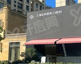 上海虹桥医院口腔科