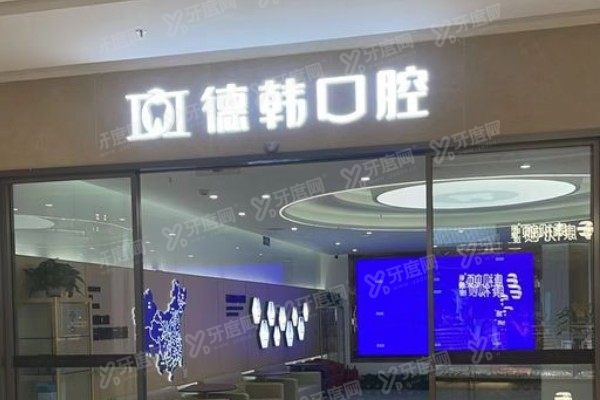 武汉德韩口腔医院种植牙1380是真的吗？是真的！集采价韩国植体专供