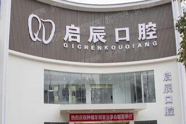 启辰口腔收费价目表：种植牙2680起/牙齿矫正6999起/镶牙1800起