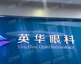 广州英华眼科门诊部