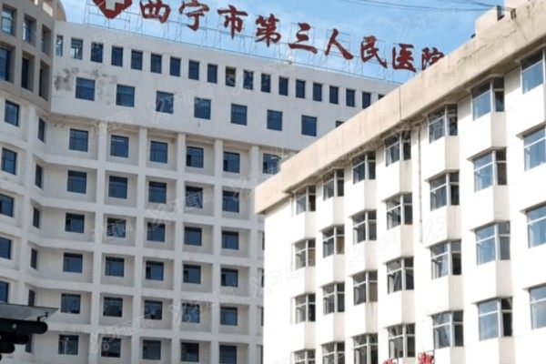 西宁市第三人民医院口腔科种植牙价格表：一颗3800/半口全口4万起