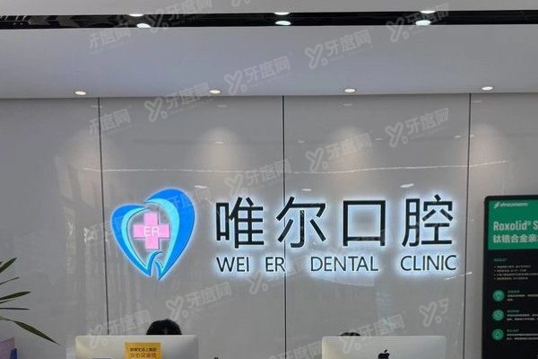 济南章丘唯尔口腔医院怎么样？口碑+医生名单+价格表一篇看懂