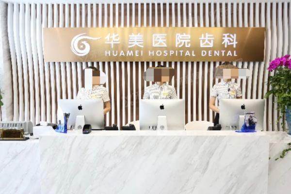 上海华美口腔医院种植牙价格表：一颗2580/半全口1.8-20万元起