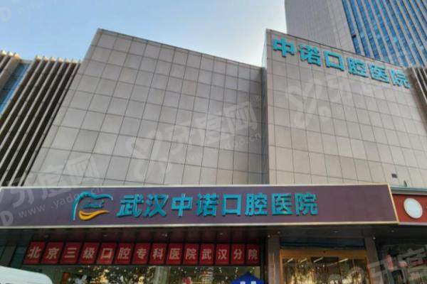 武汉中诺口腔医院做全瓷牙怎么样？靠谱！材质美观坚固效果好