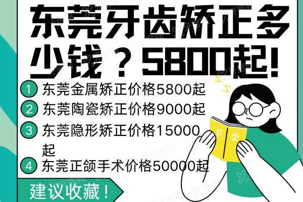 东莞牙齿矫正多少钱？5800起！含东莞口腔医院金属/陶瓷/隐形矫正收费标准