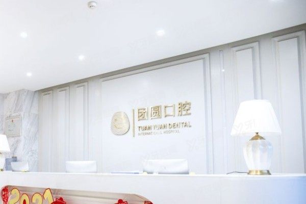 西安团圆口腔医院口碑怎么样？口碑好！种植/矫正真实评价+技术+医生解析
